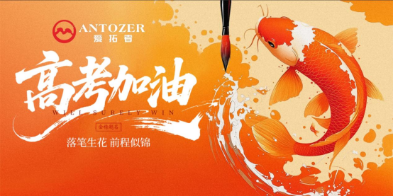 十年磨一劍——高考是青春的淬火,ANTOZER愛拓者是五金的匠造